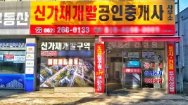 신가재개발공인중개사