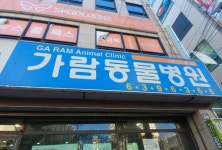 가람동물병원