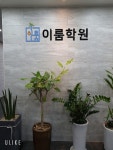 이룸학원
