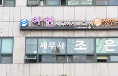 아현세무회계사무소