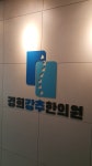 경희강추한의원