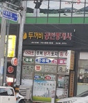 두꺼비공인중개사사무소
