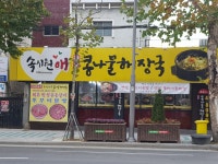 속시원애전주콩나물해장국 봉덕점