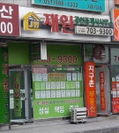 재원공인중개사사무소