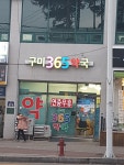 구미365약국