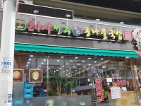 24시전주명가콩나물국밥 구미공단점