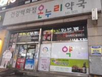 온누리건강백화점약국