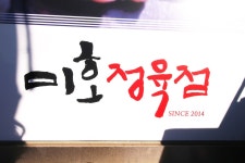 미호정육점