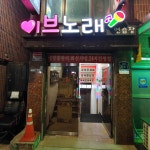 이브노래방