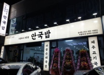 안국밥 성서점