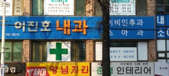 이진호내과의원