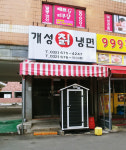 개성칡냉면