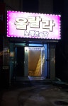 울랄라노래연습장
