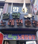얼짱노래연습장