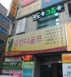 금잔디골프클럽