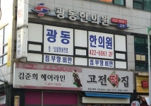 광동한의원