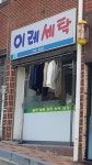 이레세탁