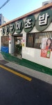 삼삼구이초밥