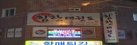 힘찬태권도장