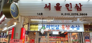 서울인삼