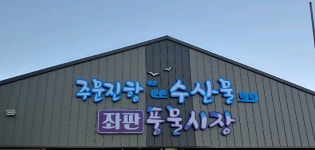 주문진좌판풍물시장