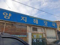 양지해장국