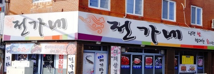 전가네
