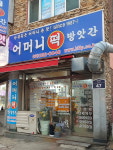 어머니떡방앗간