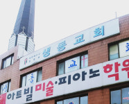 생동교회