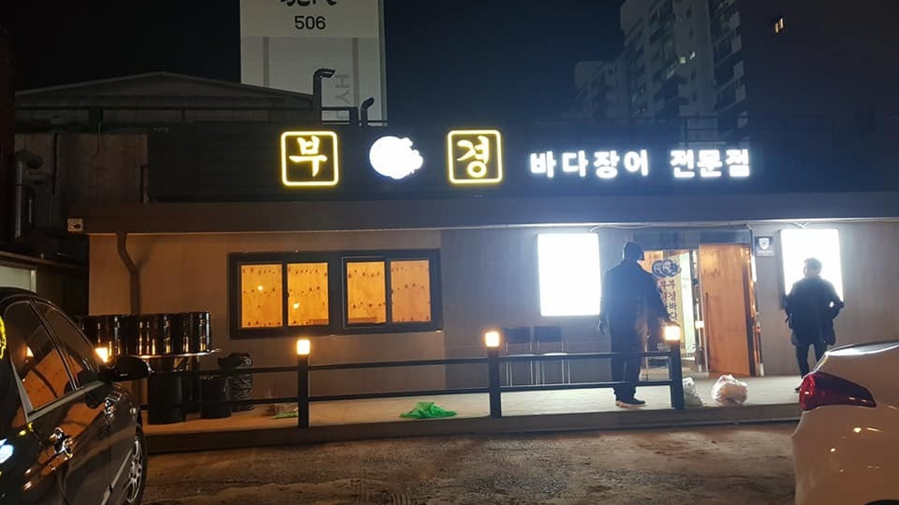 부경장어구이