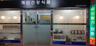 제산건강식품