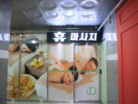 휴마사지