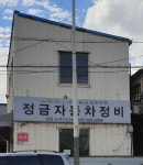 정금자동차정비