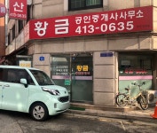 황금공인중개사사무소