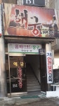 해궁노래연습장