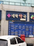 대학약국