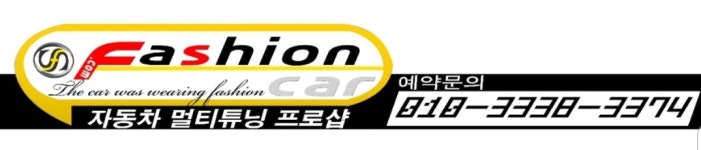 패션카
