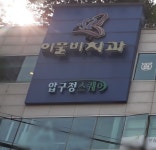 이물비치과의원