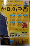 선미아구찜
