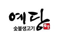 예당숯불생고기
