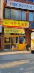 가마치통닭 인천 동수역점