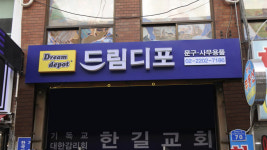 드림디포 송파역점