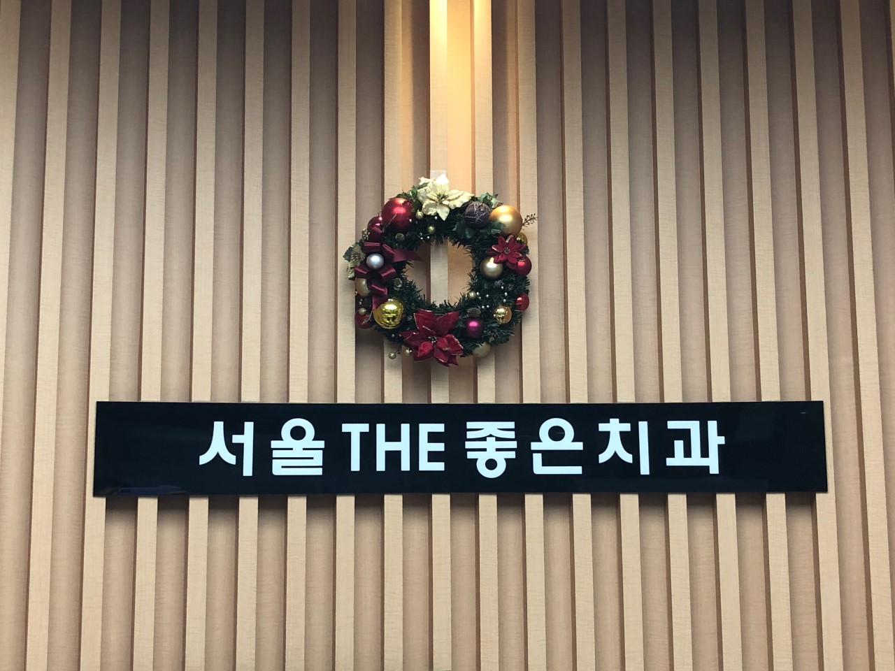 서울THE좋은치과의원 광고