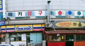 미키당구장