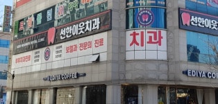 선한이웃치과의원