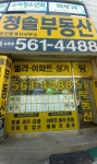 청솔공인중개사사무소