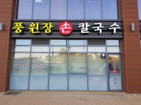 풍원장손칼국수