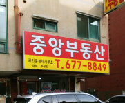 중앙공인중개사사무소