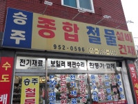 승주종합철물설비건재