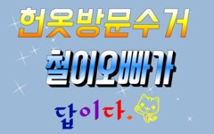 헌옷사는철이오빠